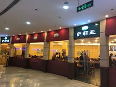-萨莉亚意式餐厅(河东万达店)