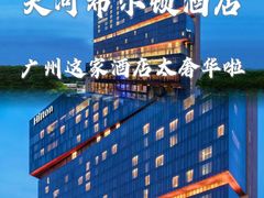 -广州天河希尔顿酒店