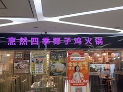 -烹然四季椰子鸡火锅(团结湖总店)