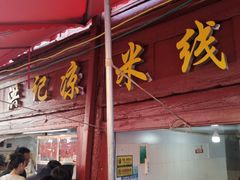 -洪记凉米线(新兴路店)
