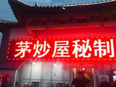 -茅炒屋龙虾·烧烤·湘菜(新河路店)
