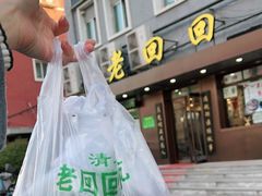 -老回回饺子馆(海洋馆店)