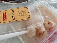 -王中王刨冰