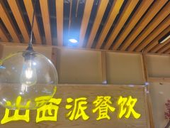 -山西派(桥东街店)
