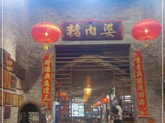 门面-猪肉婆私房菜(容桂总店)