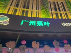 -蕉叶·广州明星泰国菜(黑金冠保利广场店)