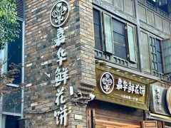 -嘉华鲜花饼·现烤(昆明老街店)