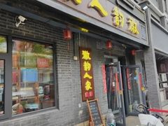 -徽韵人家·传承正宗徽菜(牡丹园店)