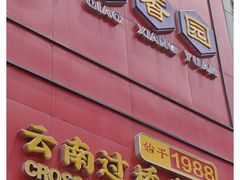 -桥香园过桥米线(国贸店)