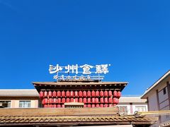-沙州食驿·非遗小吃夜市
