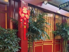 -悦真雅院·四合院·清真私房菜(雍和宫店)