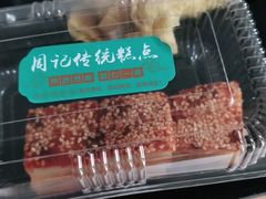 -周记传统糕点PASTRY(蜀汉路店)