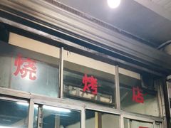 -风味烧烤