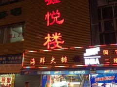 门面-鑫悦楼煎蟹·16年海鲜大排档