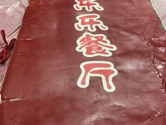 -乐乐餐厅(湘子庙街店)