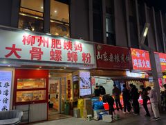 -柳州肥姨妈大骨螺蛳粉(万达中心店)