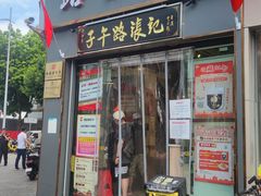 -子午路张记·肉夹馍(华强北店)