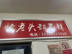 -怪老头甜不辣(抚琴小区店)