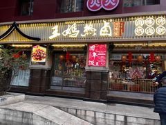 -王妈热卤·川味馆(海昌店)