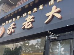 -乐老大耳道·可视采耳·禅洗(大成直营店)