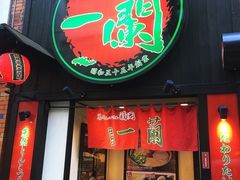 -一蘭拉面(新宿中央东口店)