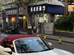 -无名氏面馆(邮电路店)