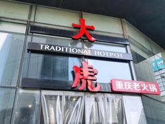 门面-大虎重庆老火锅(正弘城店)