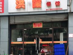 门面-洪霞餐馆