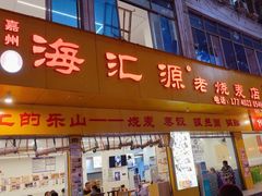 -嘉州海汇源老烧麦店(东大街总店)