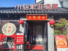 -小厨娘金榜题名(夫子庙秦淮河店)