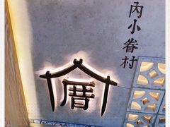 -厝内小眷村(西单大悦城店)