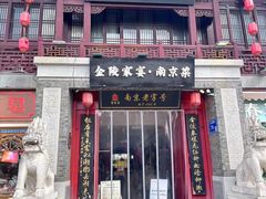 -金陵家宴·金陵春·南京菜(夫子庙店)