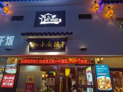 门面-小食候·胡同里(建德观店)