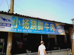 -小杨翘脚牛肉