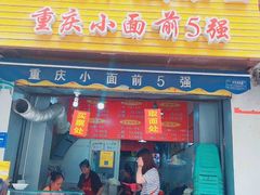 门面-花市豌杂面(民生路店)