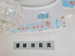 -天津健丽·去眼袋医疗美容机构