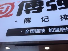 门面-傅强排骨(成都总店)