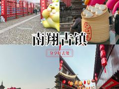 -南翔古镇