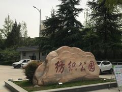 -西安市纺织公园