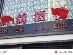 -凯鸽酒楼(大同振兴街店)