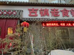 -古镇老食铺-徐州非遗技艺餐厅(大学城店)