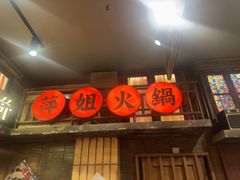 -萍姐火锅·公路夜市(南京新街口店)