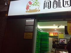 门面-闻酥园(青羊区文殊坊店)