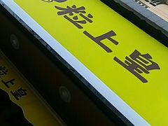 -粒上皇(上海瞿溪路店)