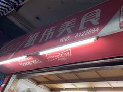 -雄伟美食(高沙中街店)