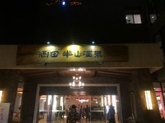 -天目湖涵田半山温泉