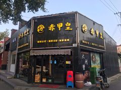 门面-赤甲皇(仙霞路店)