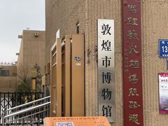 -敦煌市博物馆