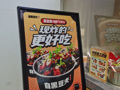 -自黑豆夫·臭豆腐夹馍(四海唐人街店)
