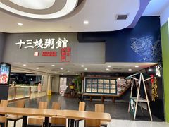 -南拳十三姨·潮汕砂锅粥(世纪金源店)